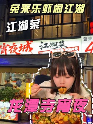 龙潭寺!一家好吃的宵夜店,强推#寻味烟火气 #宵夜吃什么 #江湖菜 #宵夜 #好吃到爆