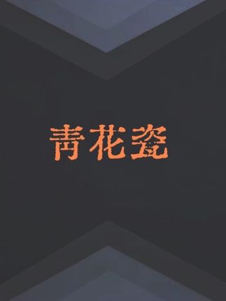 撰写在滕王阁里怅然轻落笔 就当我未遇见你应下了轻语 #青花瓷 #dj降调 #dj