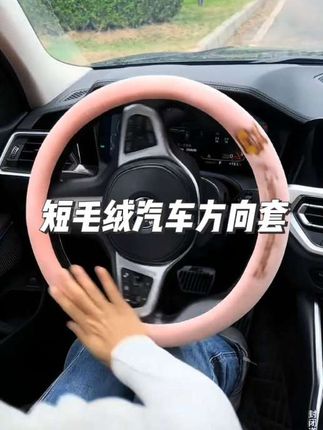短毛绒汽车方向盘套卡通防寒保暖耐磨松弛感通用把套男女防滑刺绣#汽车用品 #汽车方向盘套