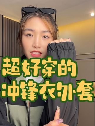 休闲百搭的冲锋衣外套 秋季必备 防风放水 保暖好看实用性超强 人手一件冲锋衣外套#冲锋衣男女同款 #秋季新款 #外套 #百搭外套