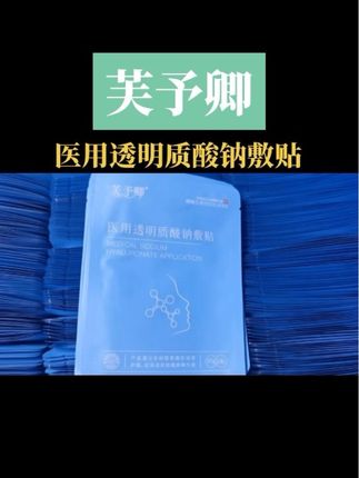 ##芙予卿 #医用敷料 #透明质酸钠 #源头实力厂家