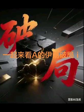 #中东局势 #Ai破局 美国和以色列对伊朗发动军事打击我问ia伊朗怎么破局