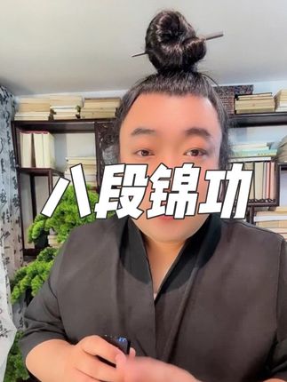 八段锦十二式 #梁一
