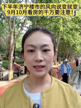 #一个敢说真话的房产人 #济宁房产 #同城楼市 #济宁性价比好房#