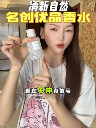 香味清新自然,闻着奶嘟嘟的,甜妹必备#名创优品 #名创优品嘟嘟奶香水