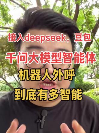 接入deepseek豆包通义千问大模型智能体外呼到底有多智能?#电销机器人 #电话机器人 #外呼 #大模型外呼 #电销机器人效果如何