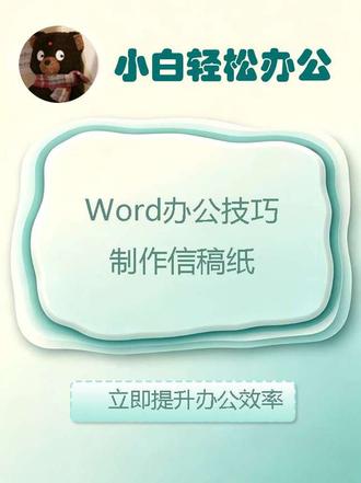 用word制作信稿纸 #真实生活分享计划 #青年创作者成长计划 #Word #办公技巧 #关注我每天坚持分享知识#关注我每天坚持分享知识