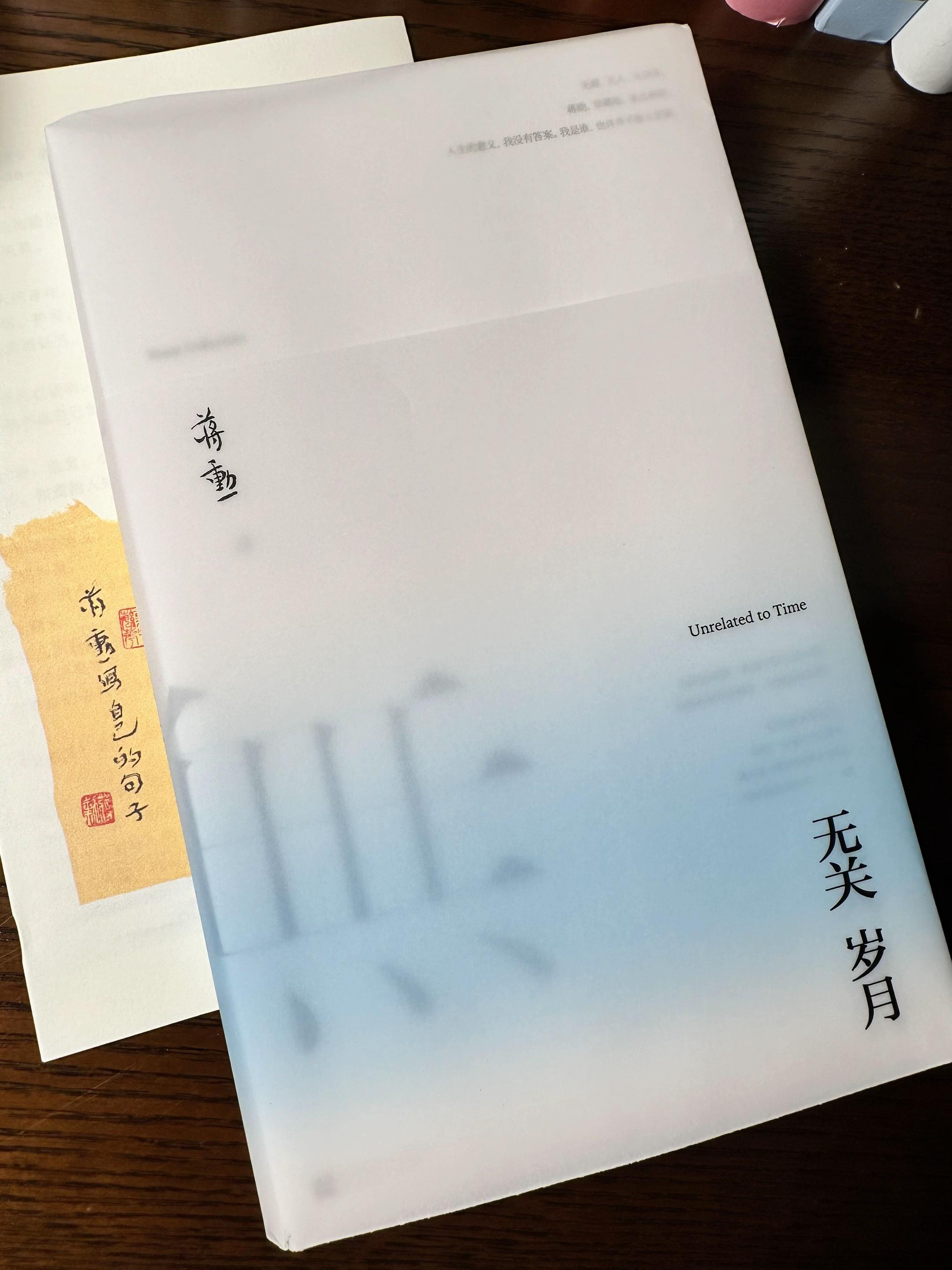 “我活着,带着全部的忧愁与狂喜”📚:《无关岁月》 好的书是会呼吸的器物,心烦意乱的时候最适合读这本书。蒋勋的文字美学,连纸张都像在带着你修行。 很想把「无我,无人,无众生」这句话抄写下来。 在这个被各种短视频、信息轰炸的时代,蒋勋教我们以充满禅意地活着,在平凡中探寻诗意与美感,在浮躁中重拾内心的宁静与丰盈。 “时间其实是一条永不停止的长河,无法从其中分割出一个截然的段落。” “只有真正看过繁华的人,才会决绝地舍弃繁华,走向完全的空净。” “山河平静辽阔,无一点贪嗔痴爱,而我们匆匆忙忙,都还在路上。 #情感 #好书分享 #文学 #治愈 #内耗