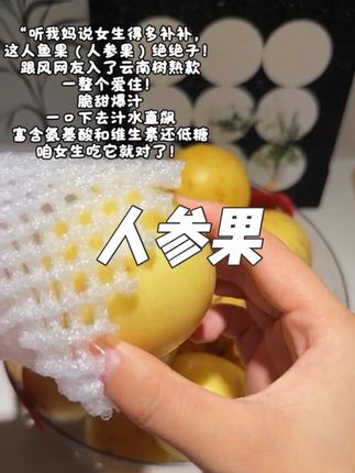 #人参果 原来树熟的人参果这么好吃,一口爆汁,味道清甜,真的爱了啊!!!#新鲜采摘 #爆汁 #快来一起尝个鲜