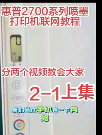 一部手机三分钟教会你惠普2700系列联网教程#改变生活的科技物件 #创作者中心 #上热搜 #打印机 #打印机联网
