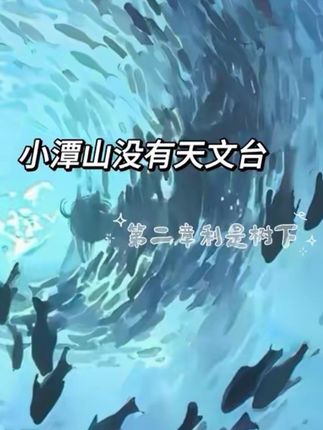 塔希提塔希提塔希提 | 第二章下半part #小潭山没有天文台 #沈宗年 #谭又明 #搞笑 #粤语
