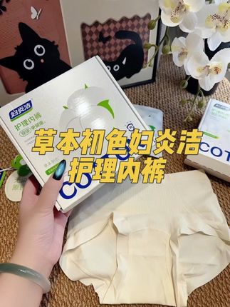 没穿过妇炎洁护理内裤的姐妹真的可以试试!现在三条到手才这价!还是100的新疆全棉,原色无印染,穿着真的很安心#我可真会买#独立包装#贴身衣物 #草本初色 #加长底裆