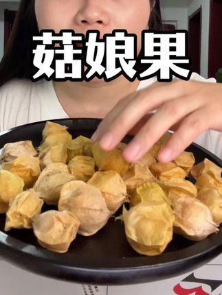 菇娘果灯笼果#北方水果 #菇娘果 #灯笼果 #水果 #东北菇娘果