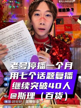 #上热门 老号停播一个月复播讲好7个话题继续突破40人,起新号开播首播场观破千二播打上标签突破个位数。讲好七个话题用对开播模式很重要。姐妹们欢迎关注我的新号:@斯理(晚上10:10) 一起做创业搭子!#强烈推荐 #直播创业 #聊天带货直播间 #抖音创业人