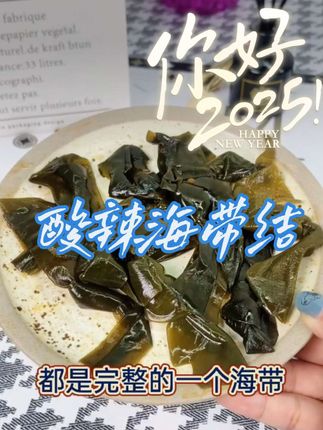 乡妹子的海带结真的是绝了!酸辣脆爽真的是好吃又解馋!太过瘾啦!好吃还没负担!#海带#妈呀太香了这样的海带你喜欢吃吗 #开袋即食 #解馋 #海带结