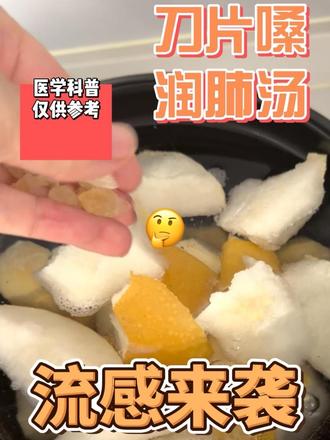 流感刀片嗓 咽喉干燥试试这个小甜汤~ 流感刀片嗓怎么办 尝试一下中医润肺汤吧~
1. 甘蔗
· 性味归经: 性寒,味甘。归肺、胃经。
· 功效:
· 清热生津: 能缓解热病津伤导致的口干舌燥、心烦口渴。
· 润燥: 其汁液丰沛,能直接补充人体津液。
· 和胃止呕: 对胃热引起的反胃、呕吐有一定缓解作用。
· 注意: 因其性寒,脾胃虚寒、便溏者不宜多食。
2. 生梨
· 性味归经: 性凉,味甘、微酸。归肺、胃、心经。
· 功效:
· 润肺化痰: 最著名的功效,对于肺热或燥邪伤肺引起的咳嗽、痰黄或干咳无痰效果佳。
· 生津止渴: 能有效缓解口干、咽干。
· 清热降火: 清除肺部和上焦的热邪。
· 注意: 同样性凉,脾胃虚弱、寒咳(痰白清稀)者慎食。
3. 冰糖
· 性味归经: 性平,味甘。归脾、肺经。
· 功效:
· 补中益气: 甘味入脾,能温和地补益脾胃之气。
· 和胃润肺: 缓和药性,使梨和甘蔗的寒凉之性不那么峻烈,同时增强润肺效果。
· 止咳化痰: 常作为药引,与梨同用以增强止咳功效。
· 调和滋味: 使汤饮甘甜可口。
二、三者组合后的协同功效
将三者搭配煮水或炖汤,产生了“1+1+1 > 3”的协同效果:
1. 增强润肺止咳之力: 这是最核心的功效。梨的润肺化痰,搭配甘蔗的生津和冰糖的润肺,特别适用于 秋季干燥(温燥或凉燥初起) 或 肺热阴伤 引起的:
· 干咳少痰,或痰黏难咯。
· 咽喉干痒、疼痛、声音嘶哑。
· 鼻腔干燥,口干舌燥。
2. 强化清热生津之效: 甘蔗和梨的寒凉属性相结合,能更好地清除肺胃之热,同时用大量的汁液(津液)来补充身体因热邪而损耗的水分。适用于:
· 热病后期,余热未清,津液已伤。
· 平时嗜食辛辣、熬夜导致的“上火”症状,如口干、便秘、口腔溃疡等。
3. 调和药性,保护脾胃: 冰糖的“平性”和“补中”作用,能一定程度上中和甘蔗、梨的寒凉,使其性质变得相对平和,不易损伤脾胃。这使得此汤饮更适合大多数人作为短期食疗使用。