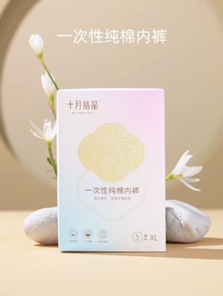 十月结晶一次性纯棉内裤#一次性内裤