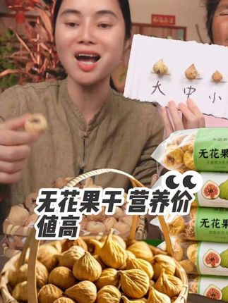 #无花果干#软糯香甜#营养价值高#好吃到停不下来#广西母女推荐