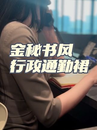 丝袜赛道文案素材 - 行政女生的通勤裙,上身超衬气质✨ 每天对着报表、台账的行政日常,总要给自己一点穿搭小浪漫~
扭结收腰剪裁大方得体,搭配小波点丝袜温柔不张扬,伏案办公、接待访客都合适,轻轻松松穿出韩剧金秘书松弛感,懒人通勤直接照搬这套!
#行政穿搭 #金秘书通勤风 #职场女生穿搭 #通勤连衣裙 #办公室氛围感穿搭 - 丝雨作品