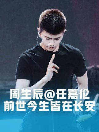 任嘉伦来陕西参加“宝鸡银杏音乐节”压轴出场,谈及自己与陕西的缘分《大唐荣耀》《周生如故》皆以西安为背景题材,《一生一世》在西安开机拍摄。#任嘉伦 #任嘉伦广平王 #任嘉伦周生辰 #看大唐盛世就来古都西安 #宝鸡银杏音乐节任嘉伦