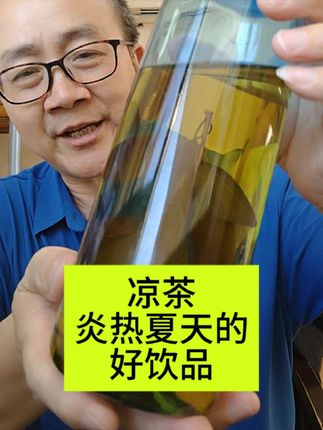 凉茶:炎热夏天的好饮品!