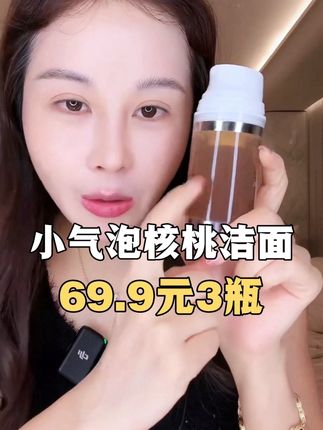 超好用的小气泡核桃洁面,温和不刺激,洗后水润不拔干#洁面乳 #清洁毛孔 #种草好物 #宋玉希 #好物推荐