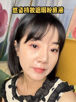 姐妹们,要买粉底液就买悠姿,一整天都不脱妆的感觉真的太好了!#粉底液#美妆