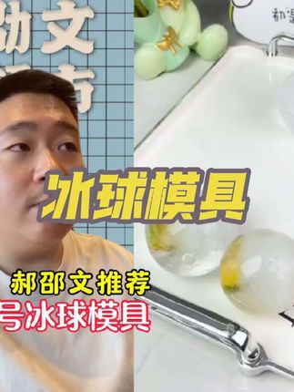 大号冰球模具冰球,硅胶圆形家用自制冰块神器#郝邵文#大号冰球#硅胶冰球模具#制冰模具
