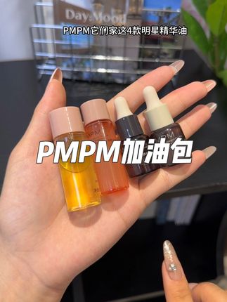 PMPM精华油组合装!官旗活动到手一共30ml 想要体验精华油那pmpm这套精华油的组合装,你们一定要拼手速!#PMPM #PMPM精华油 !#精华油#以油养肤#护肤