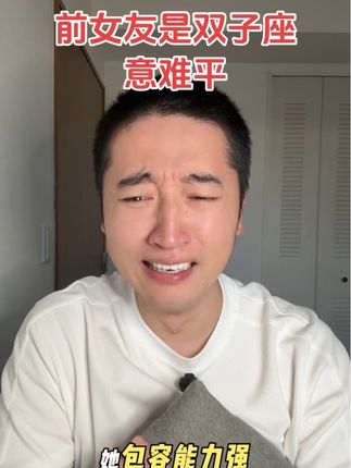 前女友是双子座,意难平啊! #双子座 #内容太过真实 #意难平