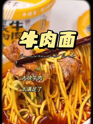 #速食美食 #牛诸葛#襄阳牛肉面#太好吃了 这个襄阳牛肉面真的很正宗!里面大块的真实牛肉,面条劲道爽滑,搭配上浓郁的汤底,真的很好吃!