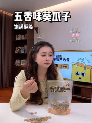 #百里挑一瓜子花生 #五香味瓜子 #葵瓜子大颗粒 #五香味瓜子
