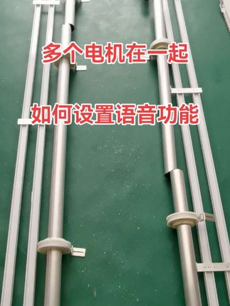 一个区域有多个电机,如何设置语音功能,杜亚DT98电机唤醒词,窗帘模式设置#电动窗帘 #家装建材 #窗帘软装设计 #别墅自建房 #窗帘店