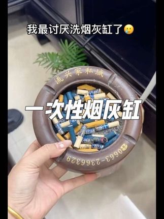 家里有男人吸烟了,赶紧入这款#一次性烟灰缸 真的太方便了!自带灭烟沙,不能能除烟味,关键是灰也不乱飞了,直接吸附在灭烟沙上,用完就丢,好用又方便!家用,办公室,户外都合适!#一次性烟灰缸 #灭烟沙 #生活好帮手 #超便宜超划算