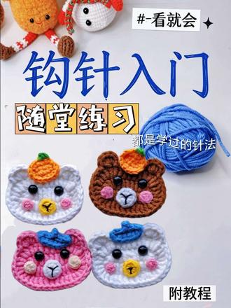 钩织随堂练习|第20课 小熊织片详细教程三 这款小熊织片软萌又百搭,钩好后不管是做小配饰还是手工礼物都超合适,新手也能快速完成,快动手试试,拥有专属可爱小熊吧~
5股牛奶棉,2.0钩针,
因为这样勾比较饱满,而且不会显得太大
图解
主体:
R1:9ch,倒3回钩fv,5f,(6f),5f,(4f)
R2:2fv,5f,6fv,5f,4fv
R3:2sl,(5f),7sl,(5f),2sl
腮红:(取两股线)
环起5x,
拉紧断线收尾即可
鼻子:
环起8x
拉紧断线收尾即可
小橘子
R1:起5ch,倒2钩3x, w,2x,v
R2:x,2v,3x,2v,2x
R3:3sl,换绿线,(2ch,t),断线,收尾
帽子 (蓝色线):
起8ch,倒2钩7x,
3sl,狗牙拉针,3sl,断线
圣诞帽:
R1:7ch,倒2回勾6x,翻转勾
R2:2(a,x)
R3:4x
R4:a,2x
R5:a,x
R6:a
引拔一圈
帽边:(3t),sl,(3t),sl,(3t),sl
帽顶:2ch,4个未完成长针#手工钩织 #钩织基础针法 #小熊钩织#钩针基础教程 #创作者中心 #创作灵感#小熊钩织