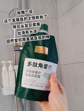 香香的#固然堂多肽角蛋白 发膜,用完心情都好了不止一点#强烈推荐 #每日分享 #固然堂 #护发