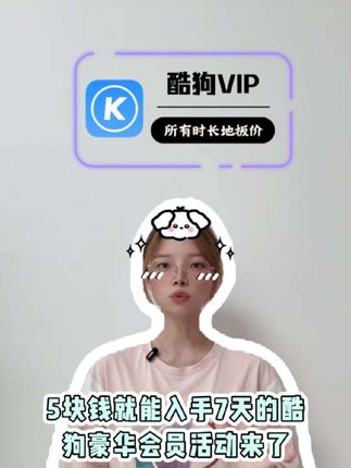 5块钱就能入手7天酷狗豪华会员活动来了!正品直充即拍即到没有自动续费,觉得不够左滑视频橱窗还给你准备月卡季卡年卡多种时长!#酷狗音乐豪华会员 #酷狗音乐 #酷狗会员