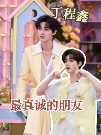“丁程鑫是一辈子值得交的朋友”#丁程鑫 #杨迪 #孟子义 #友情 #朋友