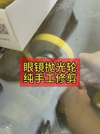 眼镜抛光轮,镜面抛光 #眼镜抛光轮