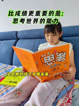比成绩更重要的是思考世界的孩子 《思考世界的孩子》 围绕孩子日常感兴趣、爱问的59个"为什么"为切入口,采用生动有趣的插图对话方式诠释内容,让孩子在头脑风暴般的幽默对话中,拓展思考的深度和宽度,让孩子学会独立思考#童书推荐 #思考世界的孩子 #好书分享#图文热点来了