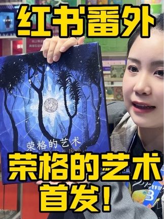 心理学大师荣格神作《荣格的艺术》天府书展首发! 有生之年一定要看的一本心理学神作!#天府书展 #红书 #心理学 #好书 #好书分享