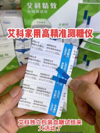 艾科测糖仪独立包装血糖试纸来大活动了!#测血糖#测糖仪#糖尿病#高血糖#超便宜超划算