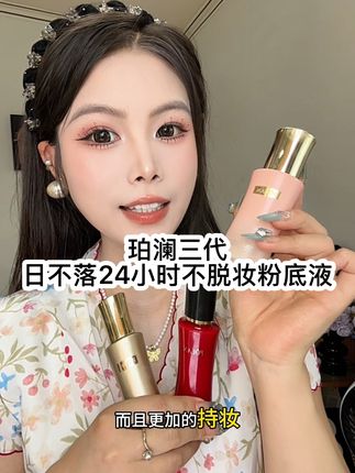 大汗淋漓 都不脱妆的【新升级】澜日不落粉底液,姐妹可用过?天热爱出汗爱脱妆的姐妹可以试试这款粉底液!!真的越升级越好用#防水防汗不脱妆 #自用好物推荐 #持妆不假面 我真的爱疯了~