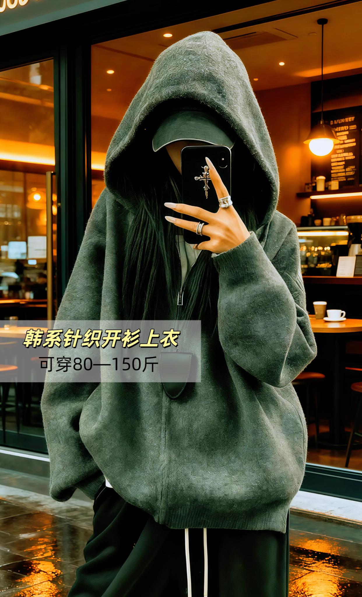 家人们!谁懂这种又酷又慵懒的氛围感啊🖤 这件连帽拉链外套,直接把高街潮酷和松弛感焊在身上了! 烟灰色调高级又百搭,连帽设计一戴,瞬间变身“神秘拽姐”,把脸一遮,随手拍都是氛围感大片📸 面料软软糯糯的,摸起来巨舒服,拉链拉上是利落造型,敞开穿又多了份随性~ 搭配束脚裤、小皮裙,风格随便切换,早秋出街、探店、炸街都能穿,谁穿谁帅到犯规! 想要轻松拿捏高街慵懒风?闭眼冲这件,点击购物车,get同款酷girl穿搭,错过真的会后悔! #慵懒风穿搭 #高级感穿搭 #秋季不露腿穿搭 #初秋一周不重样穿搭 #通勤穿搭万能配色公式