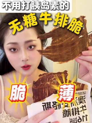 像薯片一样薄脆的牛肉脆片,好吃!香!无糖!