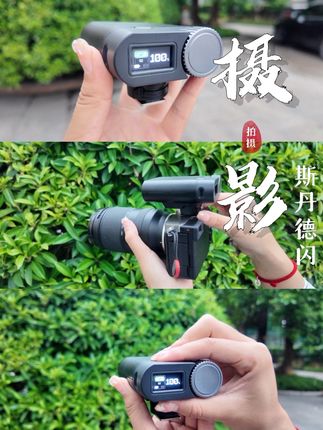 这可是外出摄影必备神器#斯丹德闪光灯#迷你闪光灯#斯丹德闪01