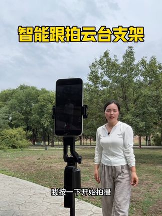 360度跟着人走的云台支架,拍照片,拍视频,开直播轻松搞定,一个人再也不用求人了#云台支架 #360度智能跟拍云台 #智能跟拍云台 #云台
