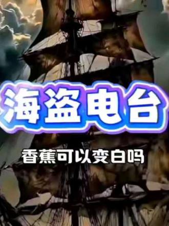 海盗电台–香蕉可以变白吗 #殖人 #认知 #逻辑 #深度思考 #海盗电台