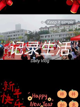 #记录校园生活