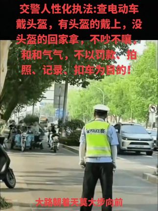 交警人性化执法:查电动车戴头盔,有头盔的戴上,没头盔的回家拿,不吵不嚷,和和气气,不以罚款、拍照、记录、扣车为目的!#关注教练学车不迷路 #科一科四理论答题方法和技巧